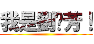 我是劉雯芳！ ()