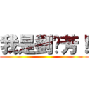 我是劉雯芳！ ()