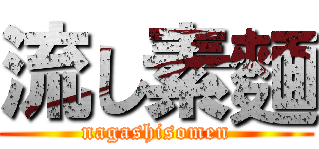 流し素麵 (nagashisomen)