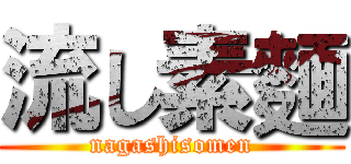 流し素麵 (nagashisomen)