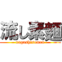 流し素麵 (nagashisomen)