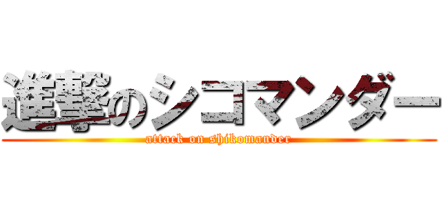 進撃のシコマンダー (attack on shikomander)