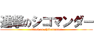 進撃のシコマンダー (attack on shikomander)