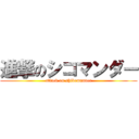 進撃のシコマンダー (attack on shikomander)