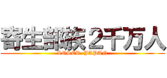 寄生部族２千万人 (LOSER  JAPAN)
