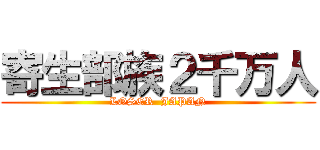 寄生部族２千万人 (LOSER  JAPAN)