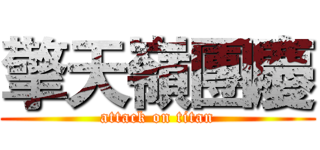 擎天嶺團慶 (attack on titan)