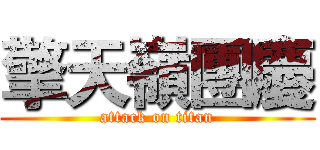 擎天嶺團慶 (attack on titan)