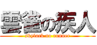 雲雀の疾人 (skylark no runner)