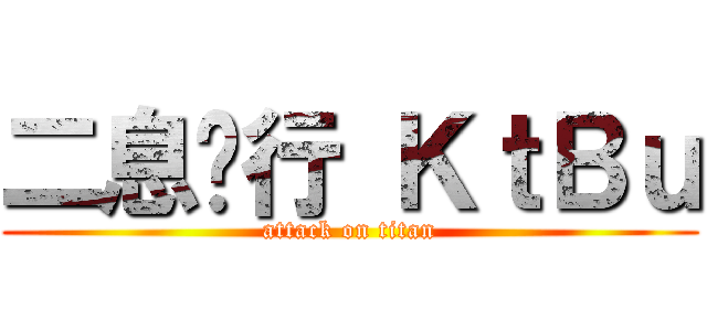 二息步行 ＫｔＢｕ (attack on titan)