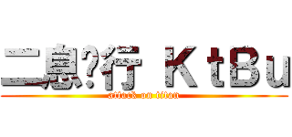 二息步行 ＫｔＢｕ (attack on titan)