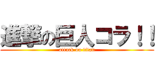 進撃の巨人コラ！！ (attack on titan)