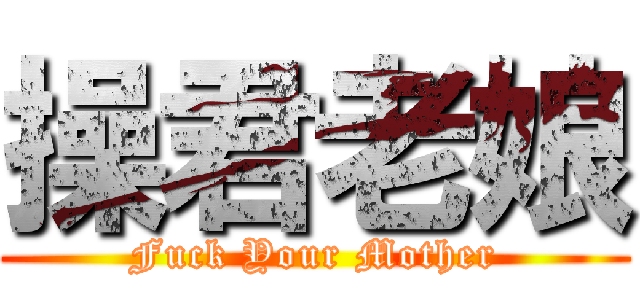 操君老娘 (Fuck Your Mother)