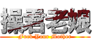 操君老娘 (Fuck Your Mother)