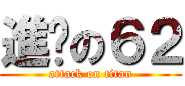 進擊の６２ (attack on titan)