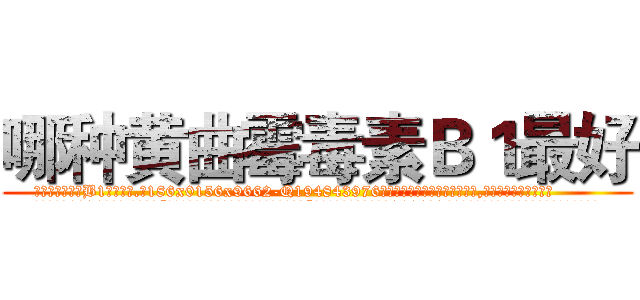 哪种黄曲霉毒素Ｂ１最好 (哪种黄曲霉毒素B1最好【电.话186x0156x9662-Q194843976林氏药业】我们做的是长期生意,靠的是老客户长期支持
参考消息网2月20日报道 韩媒称，“剩女多、离婚率高的城市，房价一定会上涨。”这是中国经济学家金岩石2016年12月参加在上海举行的房地产相关论坛时说的话。
)