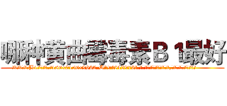 哪种黄曲霉毒素Ｂ１最好 (哪种黄曲霉毒素B1最好【电.话186x0156x9662-Q194843976林氏药业】我们做的是长期生意,靠的是老客户长期支持
参考消息网2月20日报道 韩媒称，“剩女多、离婚率高的城市，房价一定会上涨。”这是中国经济学家金岩石2016年12月参加在上海举行的房地产相关论坛时说的话。
)