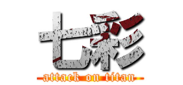 七彩 (attack on titan)