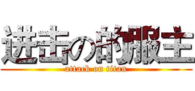 进击の的服主 (attack on titan)