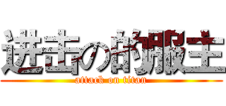 进击の的服主 (attack on titan)