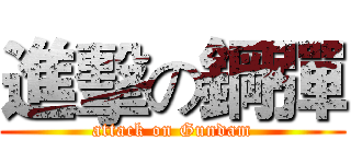 進擊の鋼彈 (attack on Gundam)