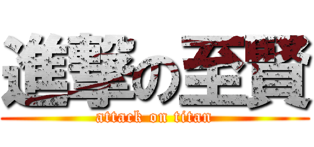 進撃の至賢 (attack on titan)