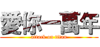 愛你一萬年 (attack on titan)