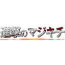 進撃のマジキチ (attack on majikithi)