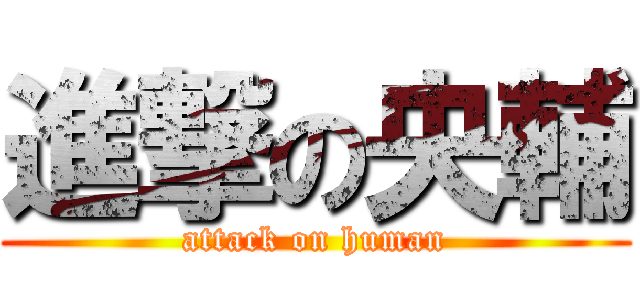 進撃の央輔 (attack on human)