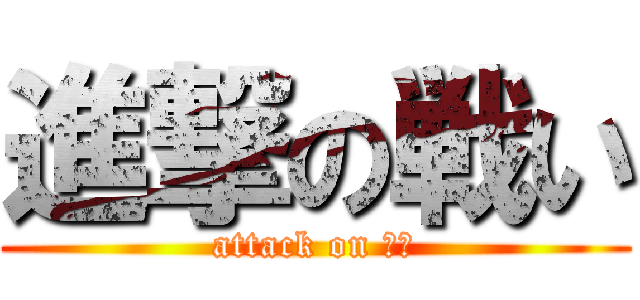 進撃の戦い (attack on 戦士)