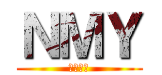 ＮＭＹ (株式会社)