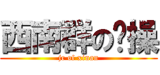 西南群の节操 (jc of xinan)
