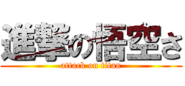 進撃の悟空さ (attack on titan)