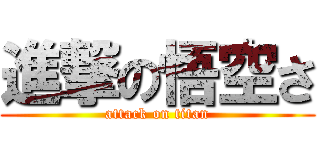 進撃の悟空さ (attack on titan)