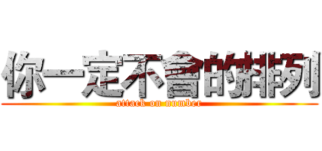 你一定不會的排列 (attack on number)