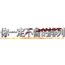 你一定不會的排列 (attack on number)