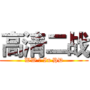高清二战 (WW Ⅱ In HD)