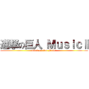 進撃の巨人 ＭｕｓｉｃⅡ (attack on titan MusicⅡ)