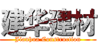建华建材 (Jianhua Construction)
