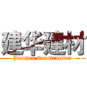 建华建材 (Jianhua Construction)
