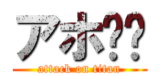 アホ⭐︎ (attack on titan)