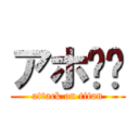 アホ⭐︎ (attack on titan)