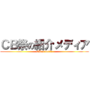 ＣＢ祭の紹介メディア (CBfes media)