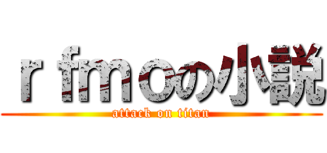 ｒｆｍｏの小説 (attack on titan)