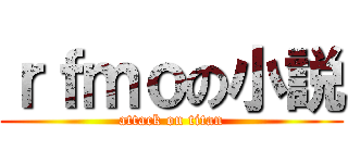 ｒｆｍｏの小説 (attack on titan)