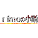 ｒｆｍｏの小説 (attack on titan)