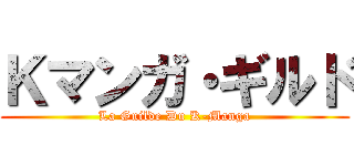 Ｋマンガ・ギルド (La Guilde Du K-Manga)