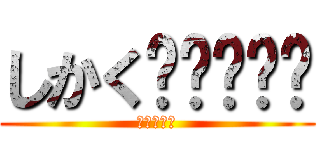 しかく🌈🌈🌈🌈🌈 (紅蓮の弓矢)