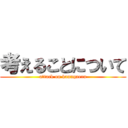 考えることについて (attack on kanngaeru)