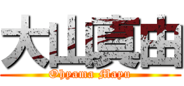 大山真由 (Ohyama Mayu)